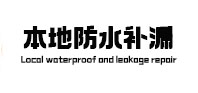 和田本地防水（中讯网）